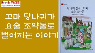 [OK북텔러] 당나귀 실베스터와 요술 조약돌_꼬마 당나귀가 요술 조약들로 벌어지는 이야기_5분에책1권읽기