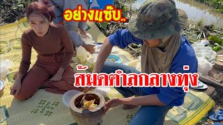 💥สุดแซ๊บ..ส้มตำทุ่งนา