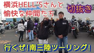 【切抜き】横浜HELL‘Sさんと愉快な仲間たち!行くぜ!南三陸ツーリング!　神奈川レーシング連盟さんと宮城合同ツーリング!#神奈川レーシング連盟#オートジャンボリー #旧車