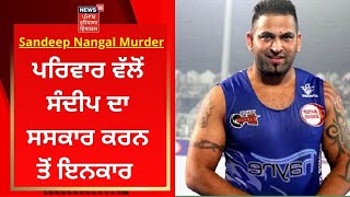 Sandeep Nangal Ambian Murder : ਪਰਿਵਾਰ ਵੱਲੋਂ ਸੰਦੀਪ ਦਾ ਸਸਕਾਰ ਕਰਨ ਤੋਂ ਇਨਕਾਰ | News18 Punjab