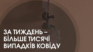 Ковід наступає: на Волині за тиждень виявили понад тисячу нових хворих