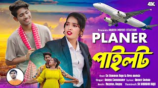 Planer Pilot | ✈️পেলেনের পাইলট | New Bangla Song 2023 | Akash Choudhury