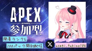 【Apex参加型】283日目 開幕ランク\u0026200パック開封配信【全機種参加可/概要欄必読】