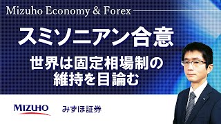 【スミソニアン合意：世界は固定相場制の維持を目論む】Mizuho Economy ＆ Forex