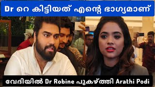 Dr Robin നെ എനിക്ക് കിട്ടിയത് എന്റെ ഭാഗ്യമാണ് | Dr Robin Radhakrishnan | Arathi Podi