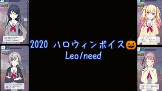 【プロセカ】2020ハロウィン🎃ボイス〔Leo/need〕