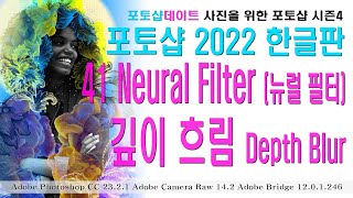 41 포토샵 2022 한글판 - Neural Filter 뉴럴 필터 - 깊이 흐름 Depth Blur