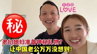 老挝媳妇准备520惊喜，中国老公笑得合不拢嘴：啥礼物这么激动？