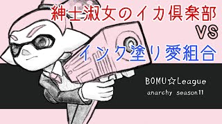 【BOMU☆League】紳士淑女のイカ倶楽部vsインク塗愛組合【スプラトゥーン2】