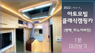 [1분미리보기] 2022 아토모빌 클래식캠핑카 편백버전 미리보기 / 축미연장캠핑카 / 예쁜캠핑카 / 감성캠핑카 / 1톤트럭캠핑카 / 5인승