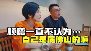 順德唔多承認自己是屬於佛山？輕輕去順德走一轉，但“意外”永遠都係最好嘅安排