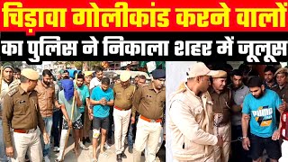 #चिड़ावा में फायरिंग करने वाले बदमाशों को पुलिस ने पकड़ा/शहर में निकाला जुलुस #jhunjhunu #chirawa