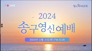 [빛의자녀교회] 2024년 12월 31일  (화) 2024년 송구영신 예배