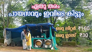 എത്ര തരം പായസവും എല്ലാ ദിവസവും ഇവിടെ ലഭിക്കും| അജിത ചേച്ചി|മരുതുംമൂട്