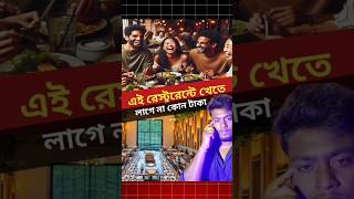 এই রেস্টুরেন্টে খেতে লাগে না টাকা,কোথায় এই রেস্টুরেন্ট? #bangla #facts #factupbangla #amazing