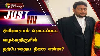 அரிவாளால் வெட்டப்பட்ட வழக்கறிஞரின் தற்போதைய நிலை என்ன? | Krishnagiri