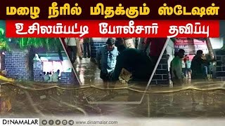 மழை நீரில் மிதக்கும் ஸ்டேஷன் உசிலம்பட்டி போலீசார் தவிப்பு