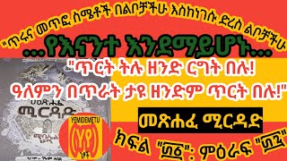 የመጨረሻ ክፍል-መጽሐፈ ሚርዳድ//የእሳትና የደም ዶፍ/by MIKHAIL NAIMY/የማምለጫዉ መንገድ/ትርጉም ግሩም ተበጀ/ኦሾ-OSHO/ lebanon/lebanos