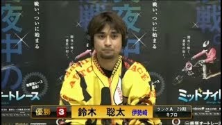 鈴木　聡太選手が完全優勝！飯塚オートレース　Gamboo杯  ミッドナイトオートレース優勝戦　5Ｒ　三日目　2018年3月29日