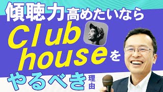 傾聴力を高めたいならClubhouseをすぐはじめたほうがいい理由