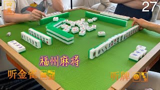 福州麻将 FuZhou Mahjong Vlog #27 ｜连摸俩头金，让我贪心去做金雀｜