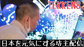 鉄拳8 ノビさんコーチングwithランクマ【TEKKEN8】