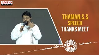Thaman Speech @ Venky Mama Thanks meet || Daggubati Venkatesh, Akkineni Naga Chaitanya || Thaman S