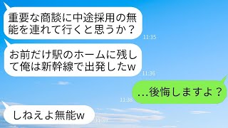 中途採用の俺を見下して、商談の日に駅のホームに置き去りにした無能な上司「無能を連れて行く訳がないだろwww」→社員じゃないから帰ったら商談が大失敗にwww