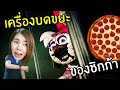 เครื่องบดขยะของชิกก้า #5 | Five Nights at Freddy's: Security Breach