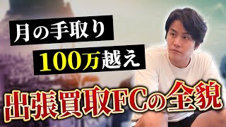 個人の脱サラ開業で年収1000万以上稼げる「マクサス」の出張買取ビジネスモデルとは？