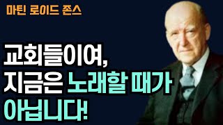 [마틴 로이드 존스 목사] 이 땅의 교회들이여, 지금은 노래할 때가 아닙니다!