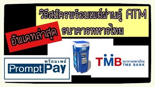 วิธีสมัครพร้อมเพย์ผ่านตู้ ATM ธนาคารทหารไทย (เปิดใช้พร้อมเพย์ทหารไทย ไม่ยาก)