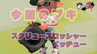 【スプラトゥーン２】スクリュースロッシャーベッチュー＃１９６