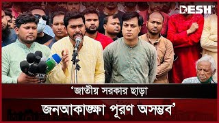 জাতীয় সরকার ছাড়া জনআকাঙ্ক্ষা পূরণ অসম্ভব: নুরুল হক নুর | Nurul Haque Nur | News | Desh TV