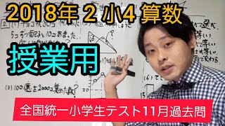 【全国統一小学生テスト11月過去問】2018年 2 小問集合 小4 ※授業用