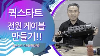 ac케이블 제작