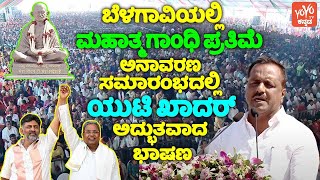 Speaker UT Khader's Wonderful Speech at Mahatma Gandhi Statue Unveiled in Belgaum | YOYO TV Kannada