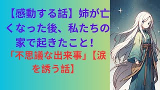 【感動する話】妹が亡くなった後、我が家で起こる！『不思議な出来事』【泣ける話】