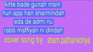 ਕੀਤੇ ਬੜੇ ਗੁਨਾਹ ਮੈਂ‌ ਹੁਣ‌ ਆਪ ਹਾਂ‌ ਸ਼ਰਮਿੰਦਾ satinder sartaj cover song by sham pathankotiya 9888786208