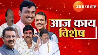 ZEE 24 TAAS  LIVE | Aaj Kay Vishesh? | राज्यात आज काय विशेष? | Santosh Deshmukh | Walmik Karad