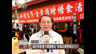 福安慈善會名間關壞站 盼幫助需要幫助的人 議員游宏達到場一同發放物資