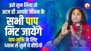 इसे सुन लिया तो आज ही आपके जीवन के सभी पाप मिट जायेंगे। पाप-मुक्ति के लिए ध्यान से सुनें ये वीडियो