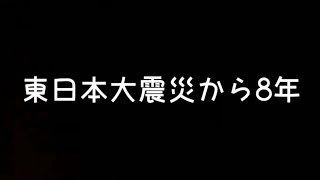 【3.11】あれから8年…東日本大震災