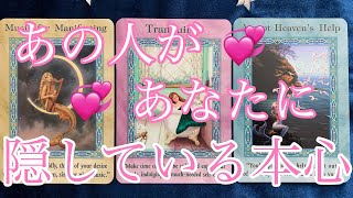 💞あの人があなたに隠している本心💞タロットリーディング🌙