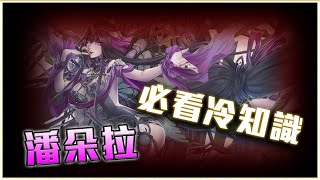 【神魔之塔】潘朵拉你了解嗎？！冷知識Q\u0026A！看玩讓你更了解！高手為什麼這樣配！