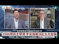 克強的悲劇｜體制的必然｜ 李少民 矢板明夫 汪浩｜@華視三國演議｜20231104