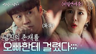 EP9-06 야밤에 남친이랑 있는 걸 걸렸다! 매니저 오빠한테 걸려버린 톱스타 유인나 | #진심이닿다