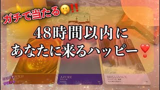 【ルノルマン占い】🍀この動画を見て、４８時間以内にあなたに訪れる嬉しい出来事🍀【幸運】【未来】【当たる】ルノルマンカードリーディング