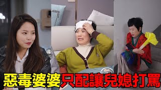 婆婆有難時兒媳加倍奉還！ ！誰讓惡婆婆在兒媳有難時不管不顧還出言辱罵#婆媳 #婚姻 #丈夫