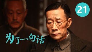 《为了一句话》第21集 For a Word 21 俏寡妇、老实人、狠辣县长 演技派金三角上演黑色幽默 （李雪健/辛柏青/朱媛媛）【CCTV电视剧】